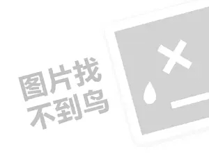 科尼渔具代理费需要多少钱？（创业项目答疑）